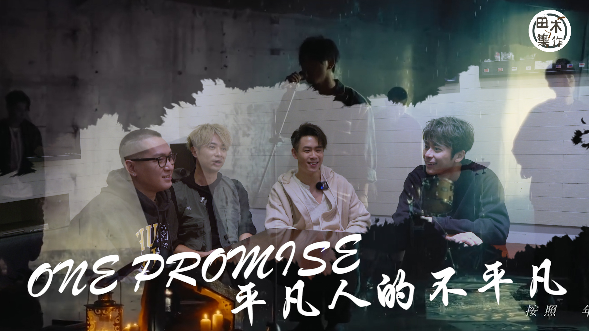 樂團ONE PROMISE新歌《平凡人的自傳》 兄弟一條心走…