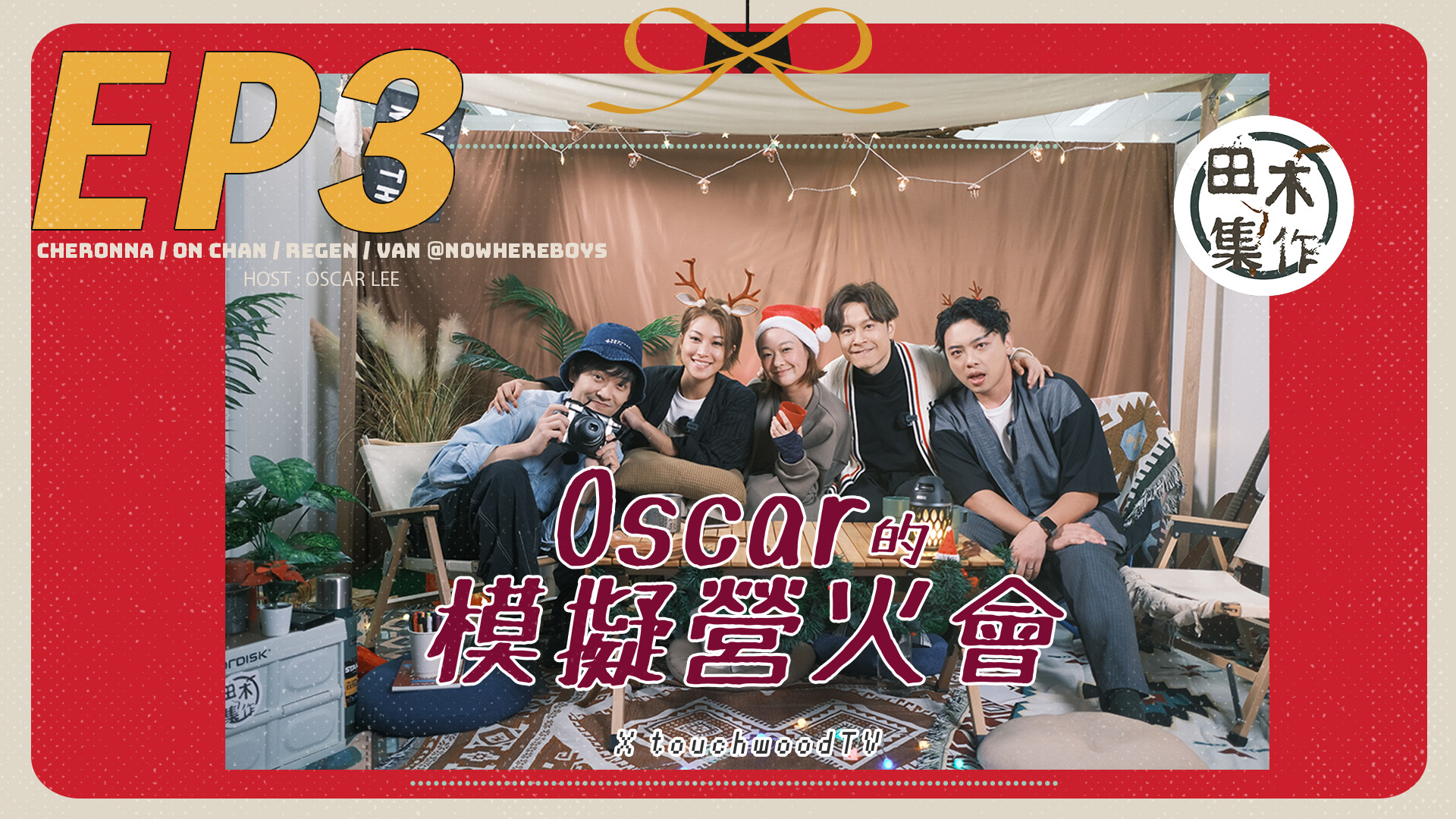 《Oscar的模擬營火會》EP03丨陳健安X Regen X…