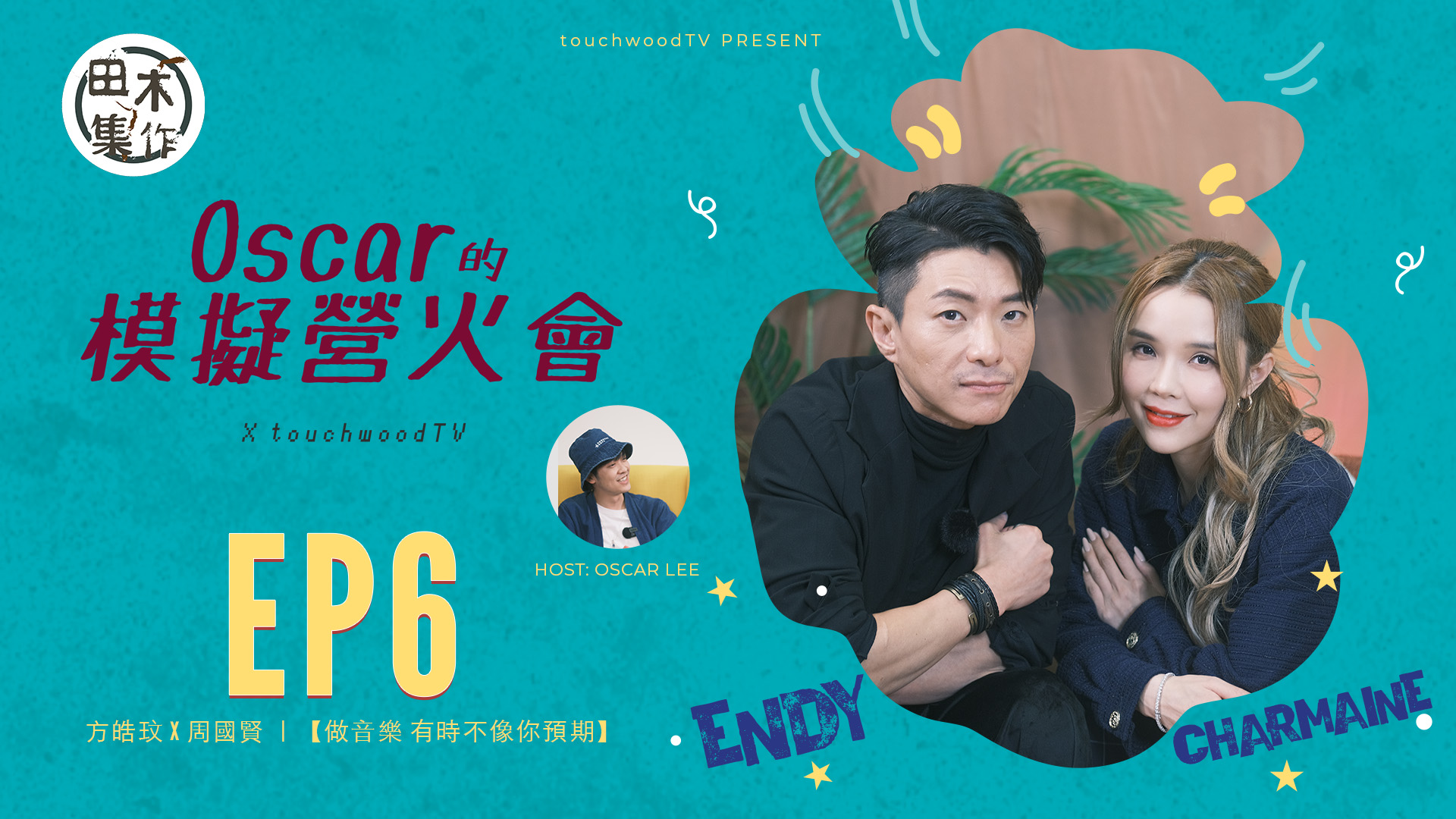 《Oscar的模擬營火會》EP06丨方皓玟 X 周國賢 做音…