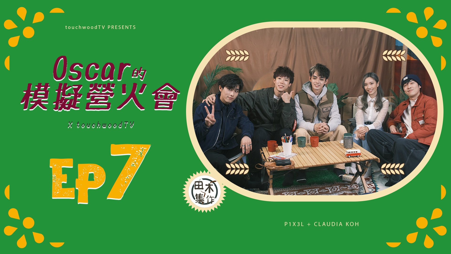 《Oscar的模擬營火會》EP07丨P1X3L x 許東晴 …