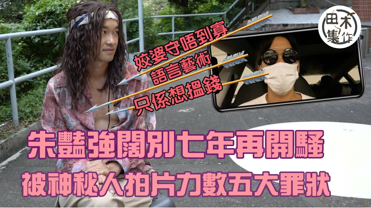 朱豔強闊別七年再開騷 被神秘人拍片力數五大罪狀
