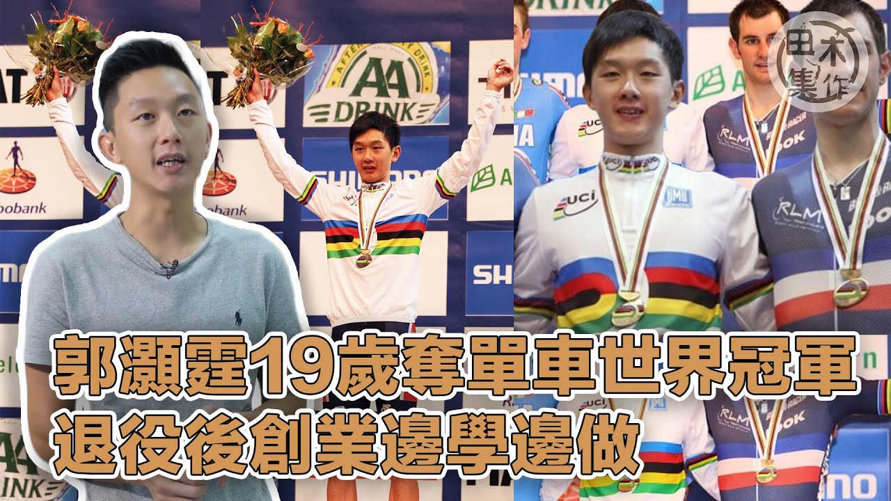 郭灝霆19歲奪單車世界冠軍 退役後創業邊學邊做