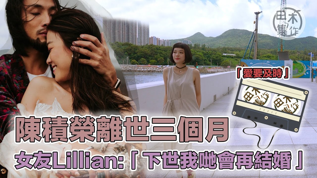 陳積榮離世三個月 女友Lillian :下世我哋會再結婚