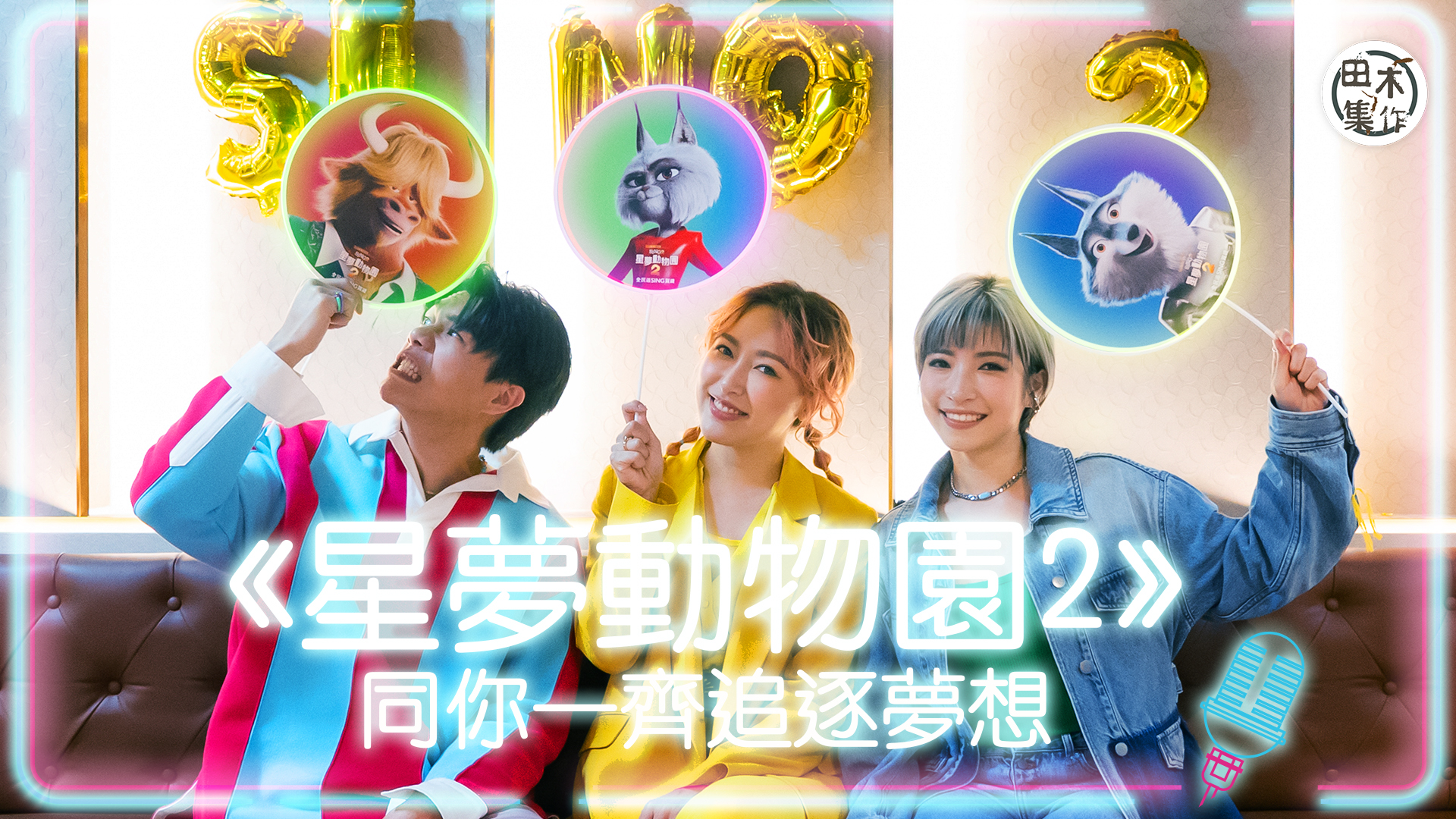 柯煒林葉巧琳陳葦璇為動畫《星夢動物園2》配音 各有屬於自己的…