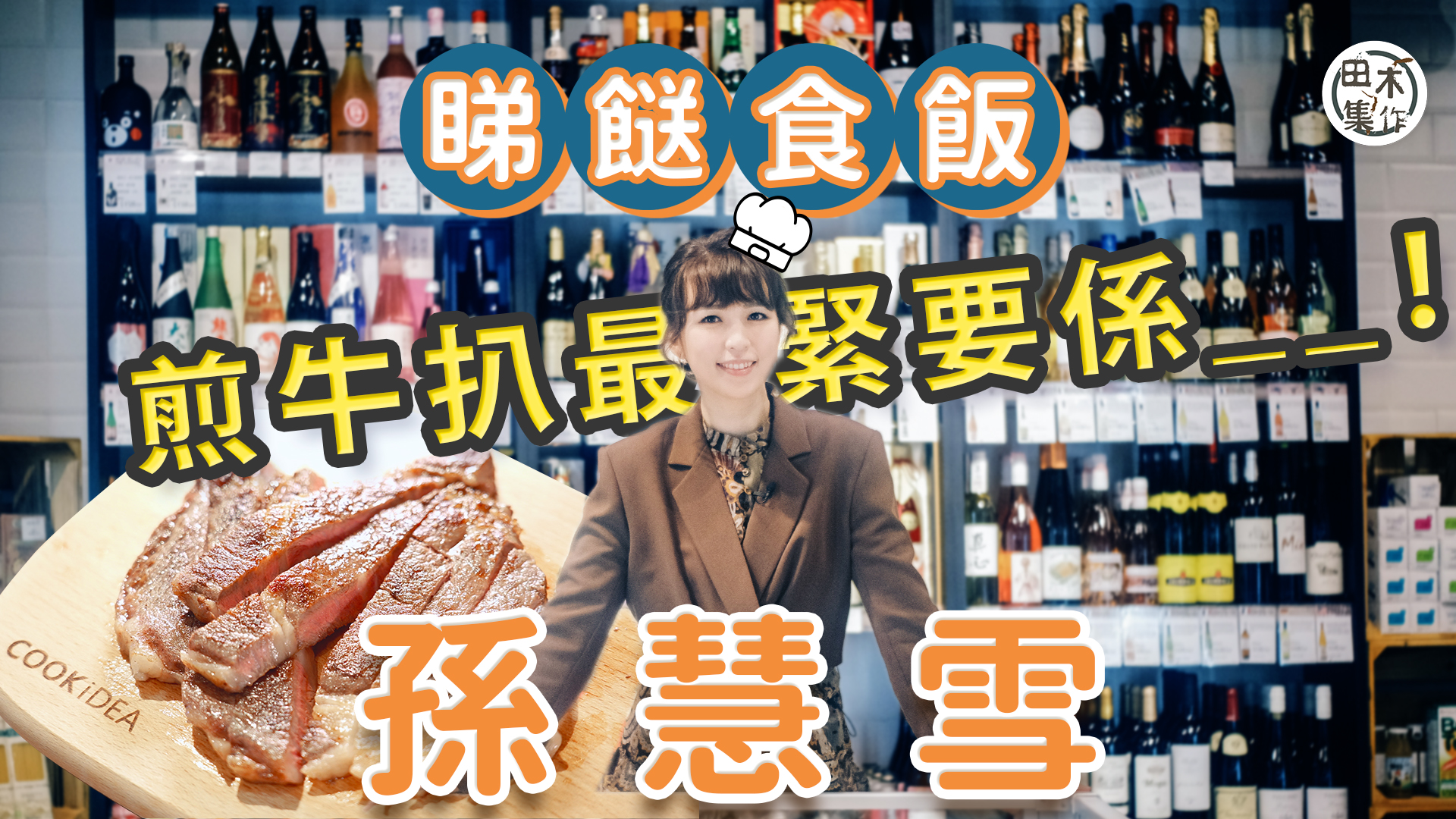 孫慧雪示範煎牛扒 超簡單但提醒勿心急丨睇餸食飯