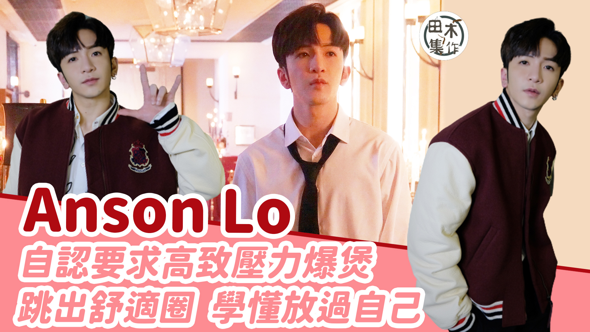 Anson Lo自認要求高致壓力爆煲丨跳出舒適圈學懂放過自己…