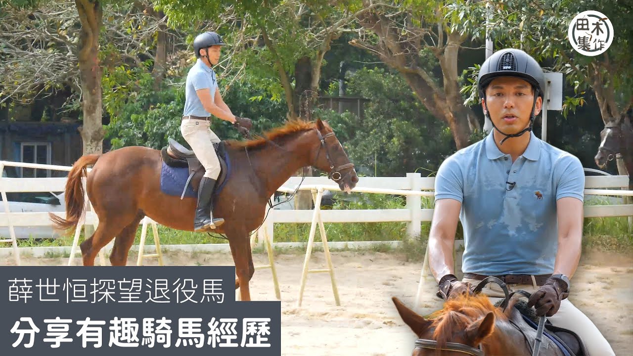 薛世恒探望退役馬 分享有趣騎馬經歷丨EP06