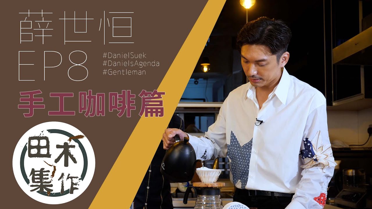 新婚薛世恒帶路嘆精品咖啡丨EP08