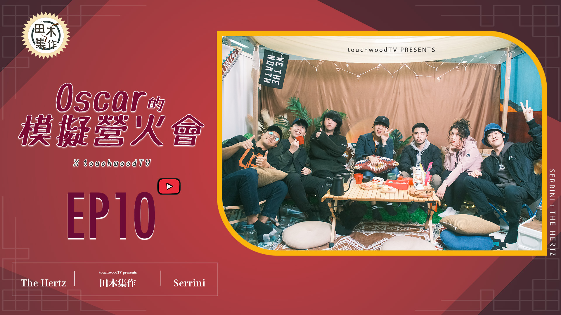 《Oscar的模擬營火會》EP10丨Serrini x Th…