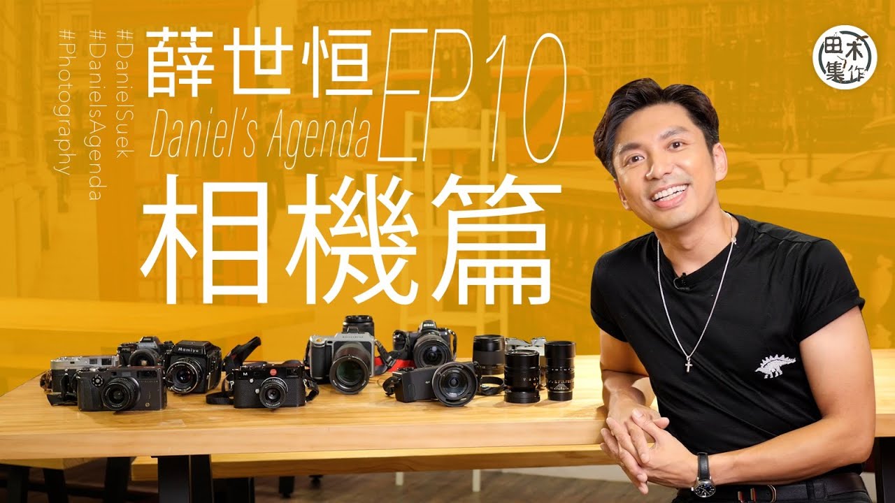 攝影達人薛世恒帶「後宮」出嚟見觀眾丨EP10