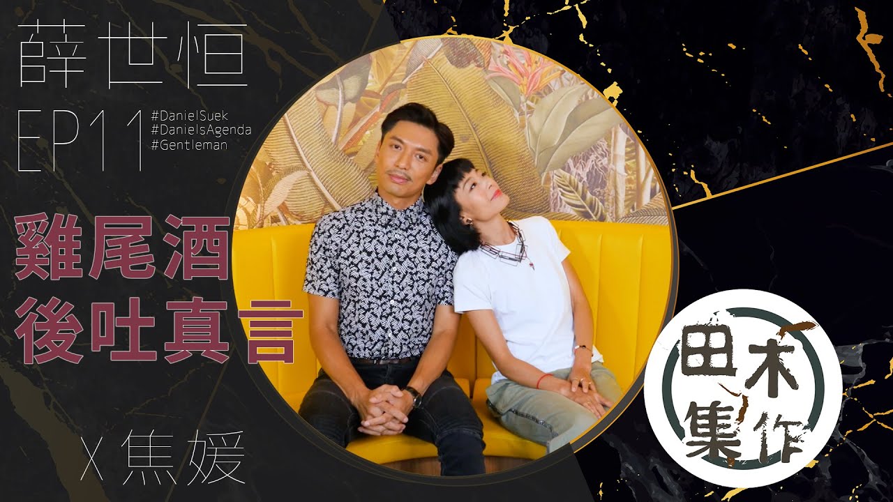 薛世恒約飲雞尾酒 焦媛雞尾酒後吐真言丨EP11