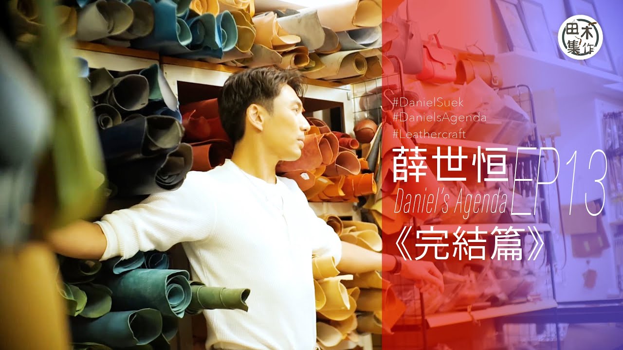 薛世恒走訪皮革專家了解皮革用途 親手試造電話套丨EP13
