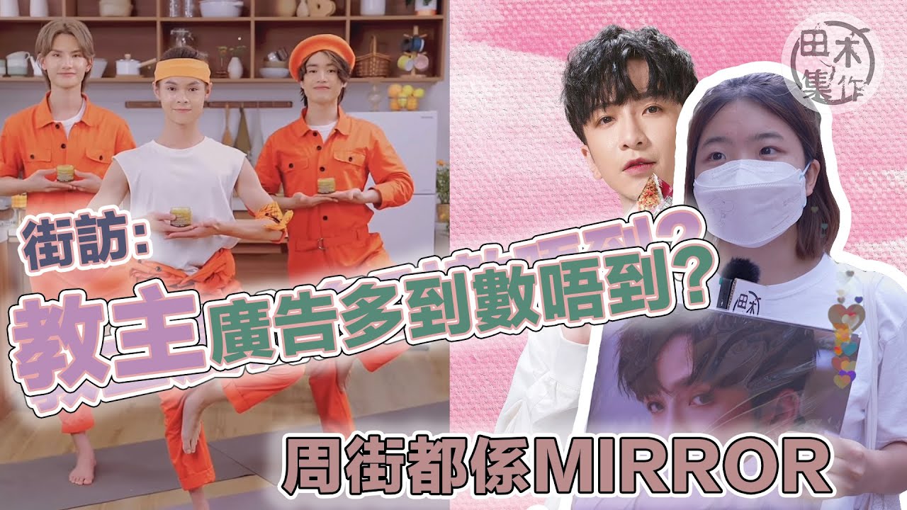 MIRROR廣告四圍都係 香港人又鍾唔鍾意睇|田木Guide訪