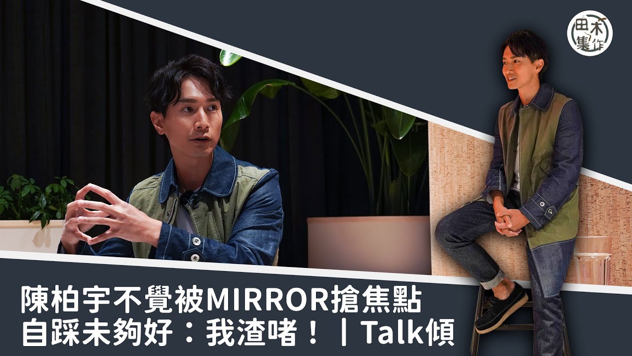 陳柏宇開演唱會 不覺被MIRROR搶焦點 自踩未夠好：我渣啫…