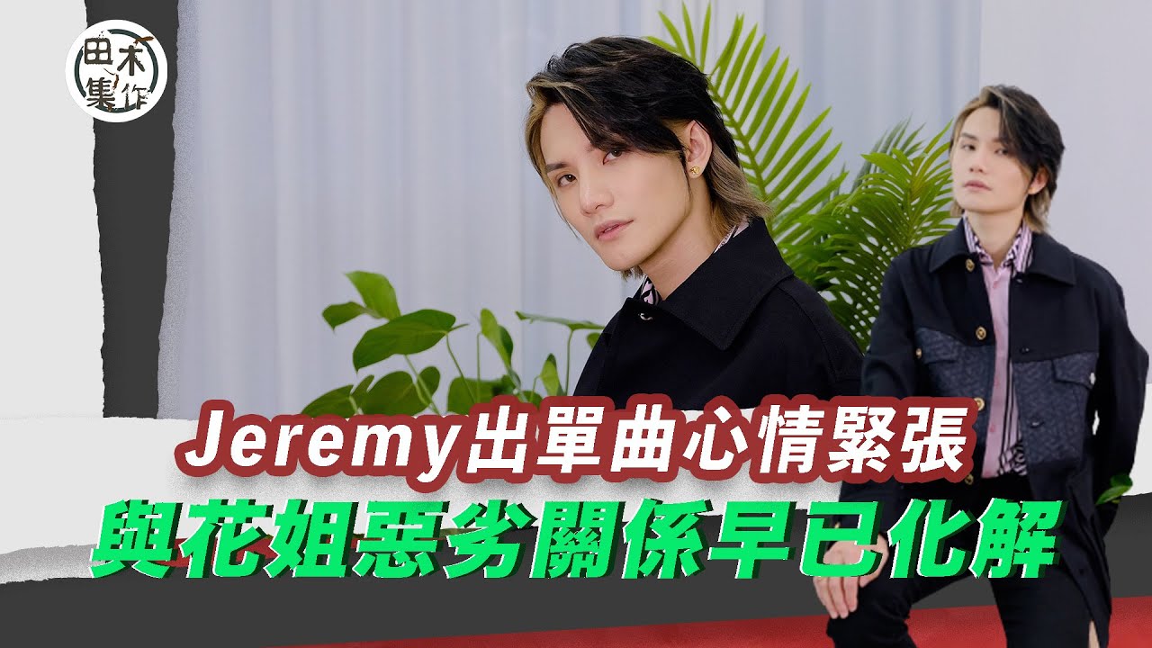 Jeremy李駿傑@MIRROR出單曲《半》心情緊張 與花姐…