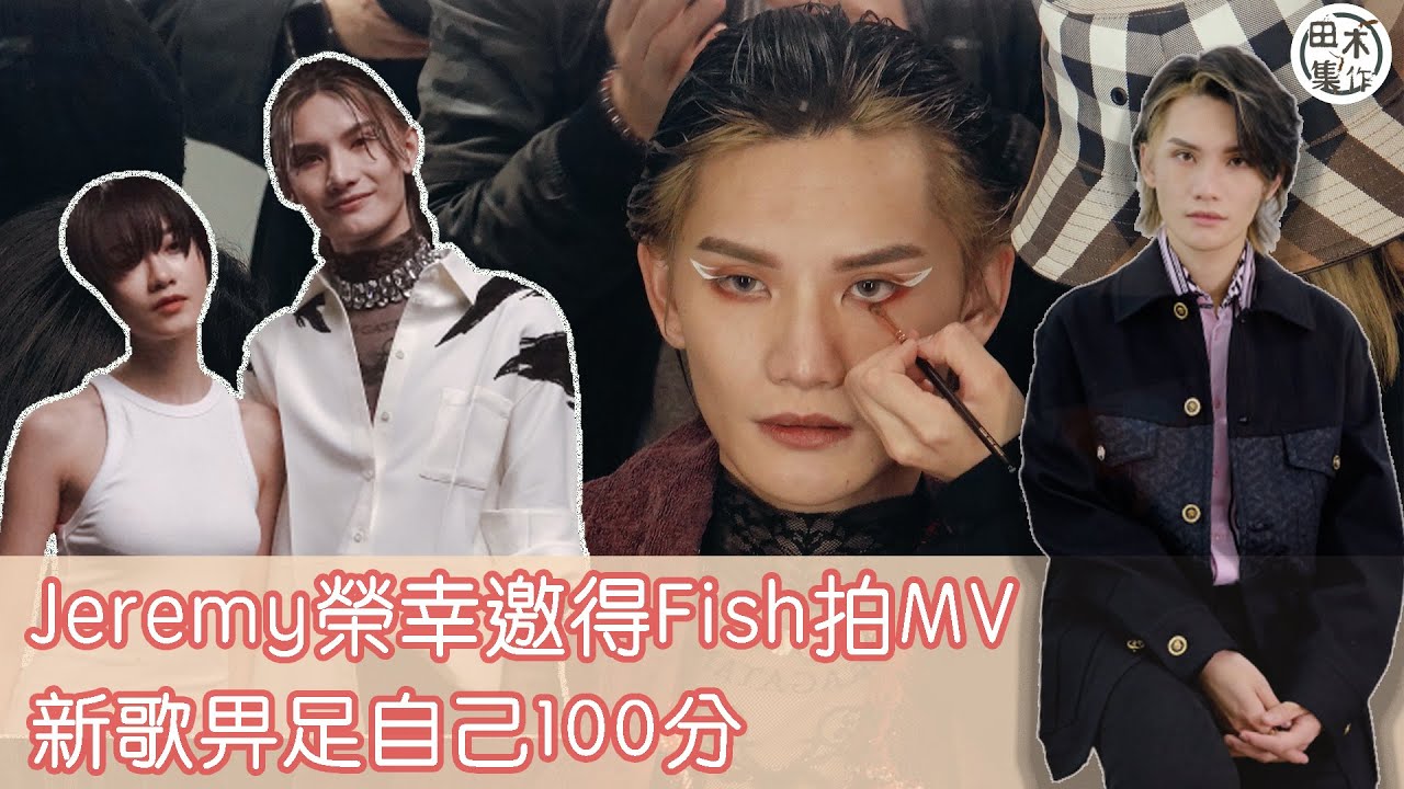 Jeremy李駿傑@MIRROR榮幸邀得廖子妤拍MV 新歌《…