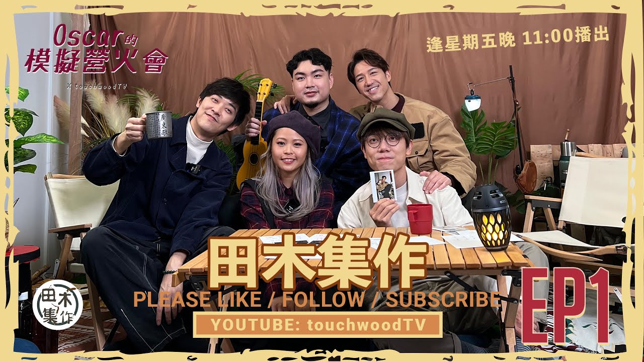 《Oscar的模擬營火會》EP01丨林家謙 X 小塵埃 X …