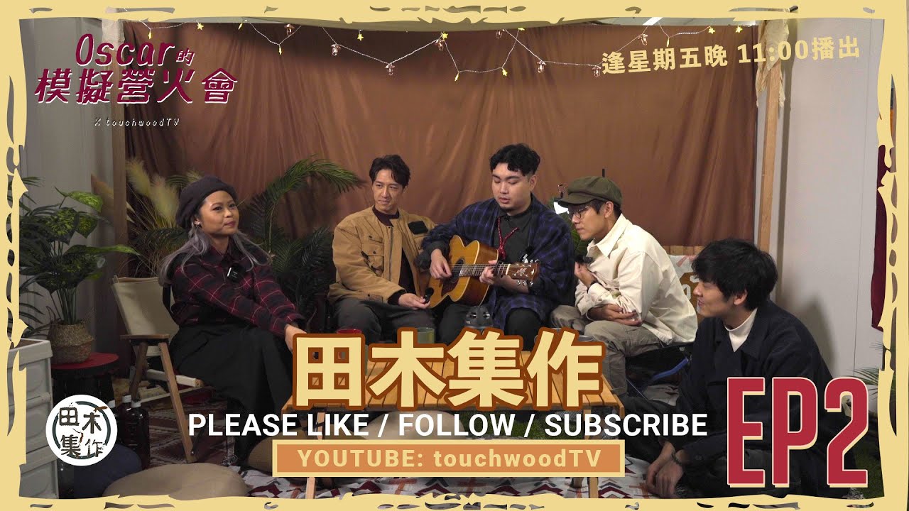 《Oscar的模擬營火會》EP02丨林家謙 X 小塵埃 X …