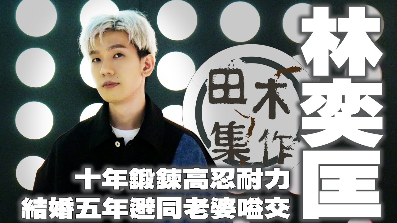 林奕匡新歌《關於愛的碎念》教你拯救情侶關係