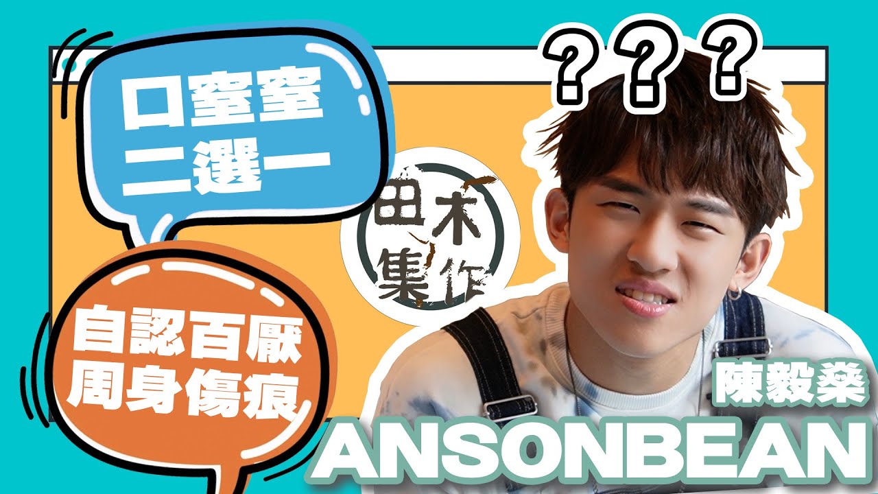 Ansonbean 口窒窒二選一 自認百厭周身傷痕丨快問快答