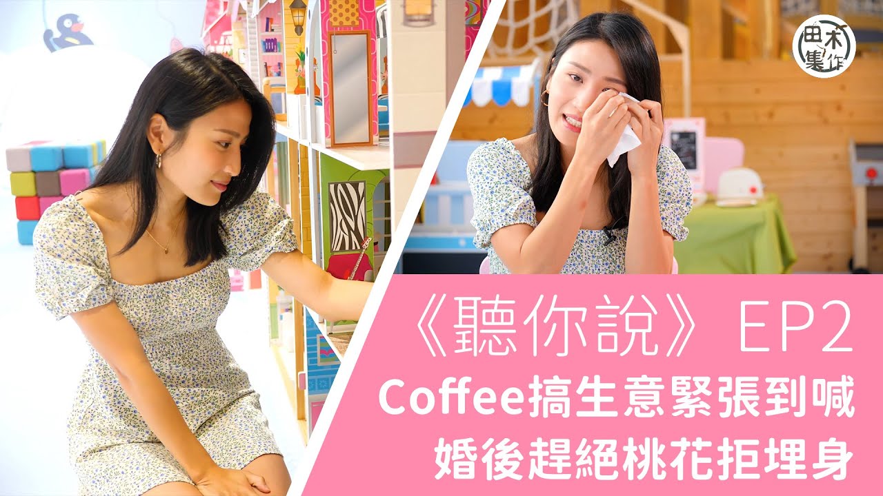 Coffee林芊妤搞生意緊張到喊 婚後趕絕桃花拒埋身