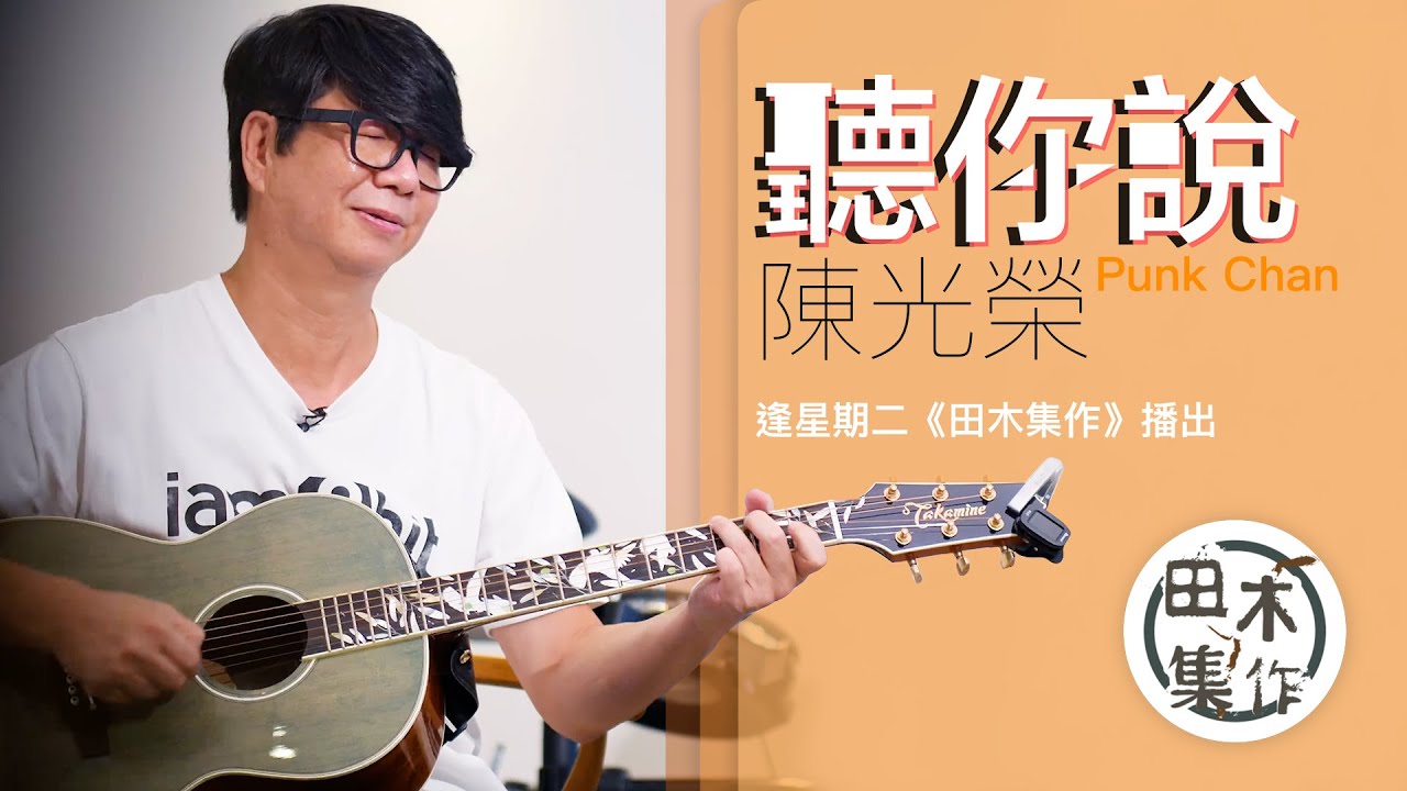 音樂人陳光榮丨喜見樂壇有MIRROR再掀追星潮丨讚MC $o…