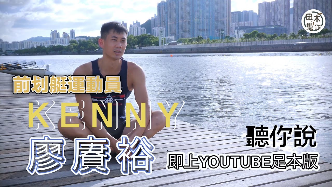 花十年時間成為全職運動員 划艇高手廖賡裕退役後繼續栽培新人