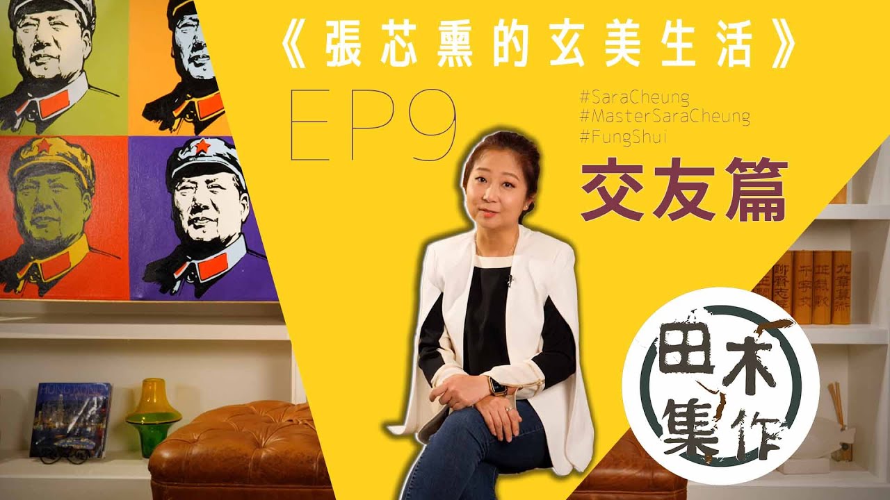 好朋友壞朋友 師傅教你睇眉毛丨EP09