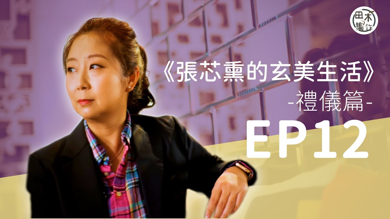 坐姿似大爺要避 師傅教你踢爆未語先笑心毒人丨EP12