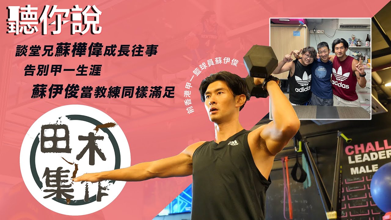 蘇樺偉堂弟蘇伊俊撈過界 前甲一籃球員變身型男演員