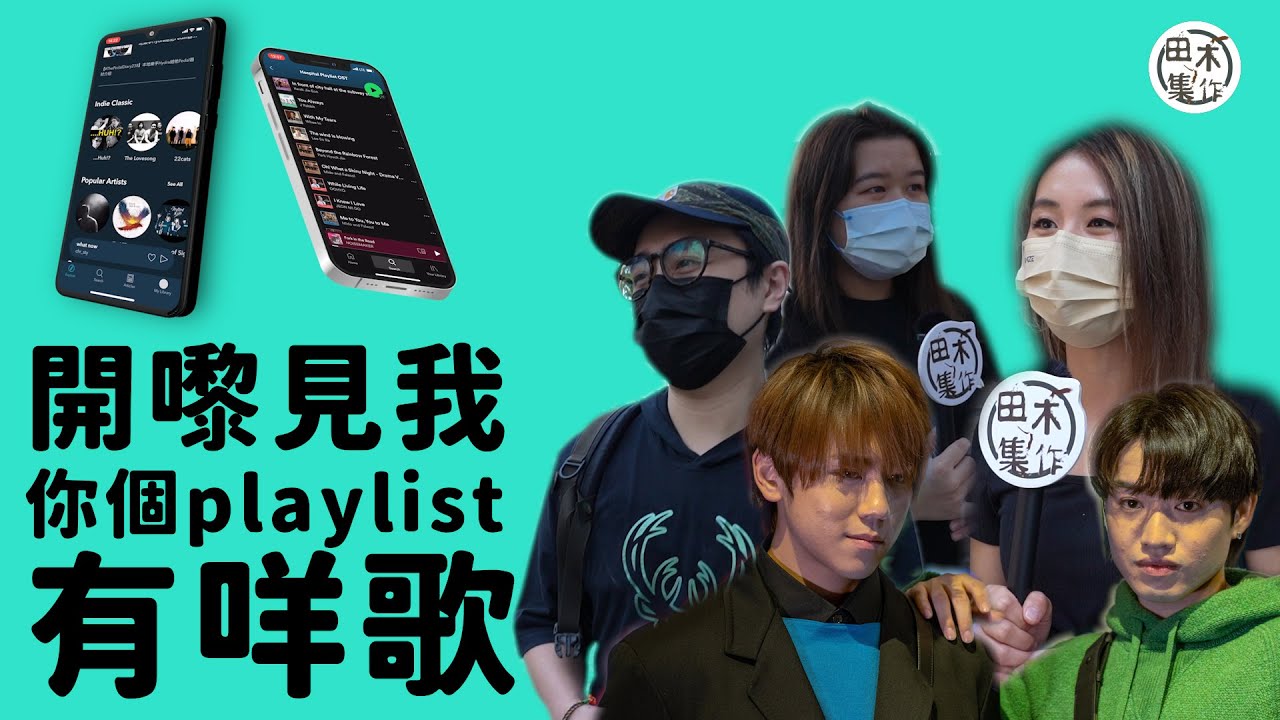MIRROR重啟香港樂壇 街頭截查港人聽緊乜歌丨田木Guide訪