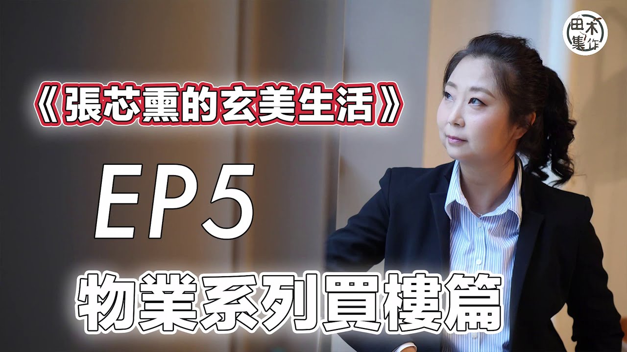 邊層樓最啱自己 玄學家教路置業秘技丨EP05