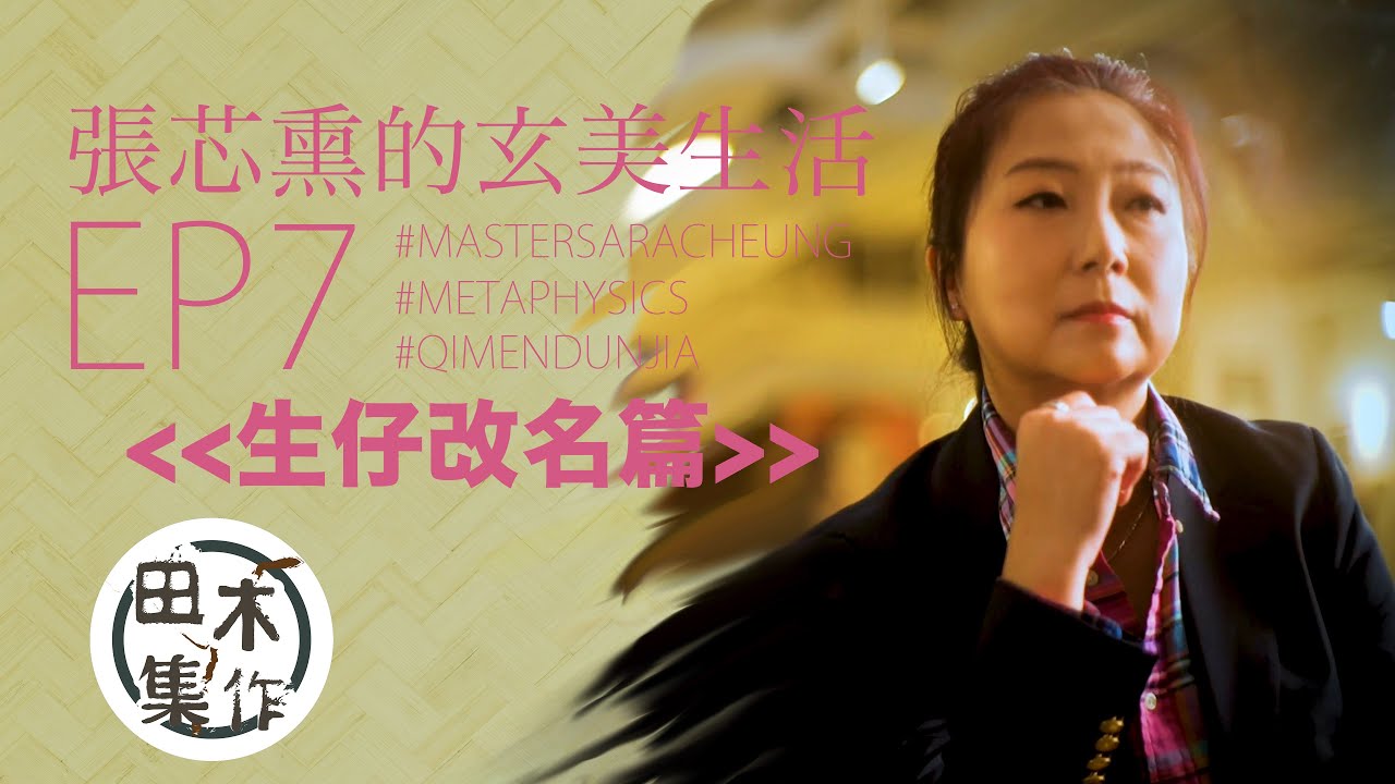 玄學家講出生擇日有幾重要 點樣改名可以旺父母丨EP07