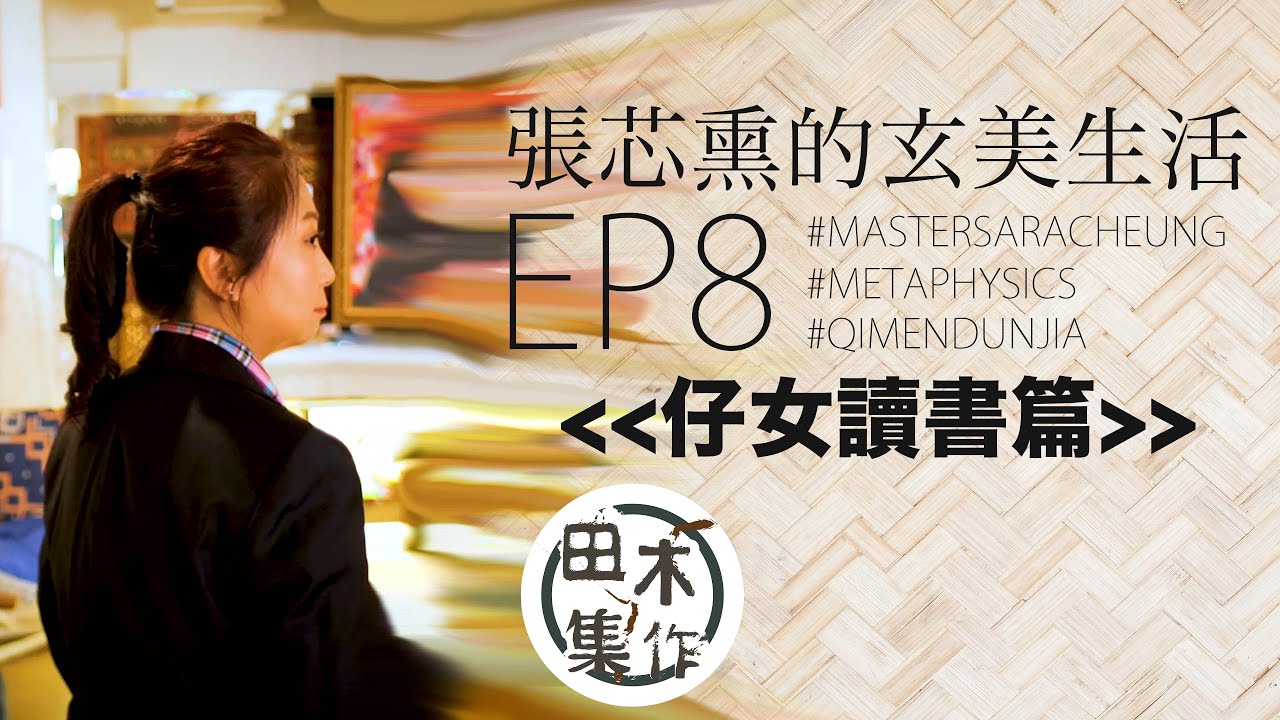 應否到外國升學看命格 文昌位對工作一樣重要丨EP08