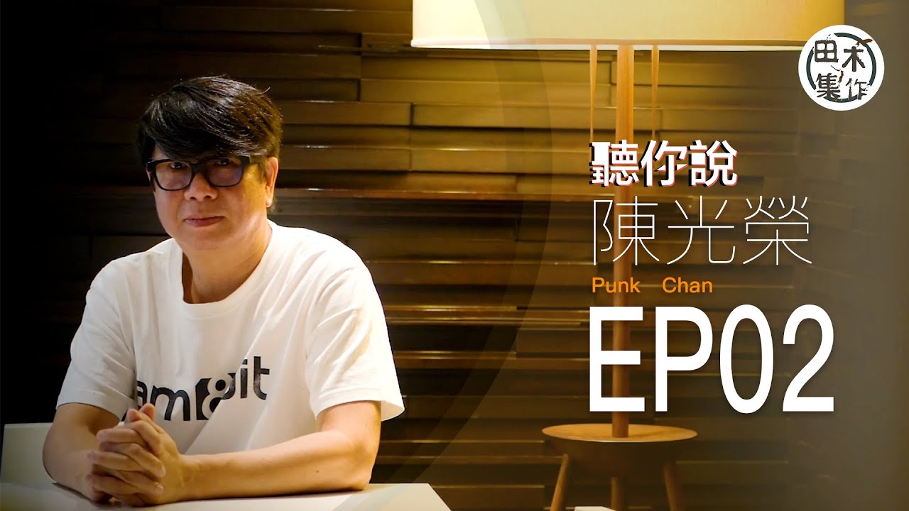 音樂人陳光榮丨為鄭伊健寫一生愛你一個丨同周柏豪屬師徒關係