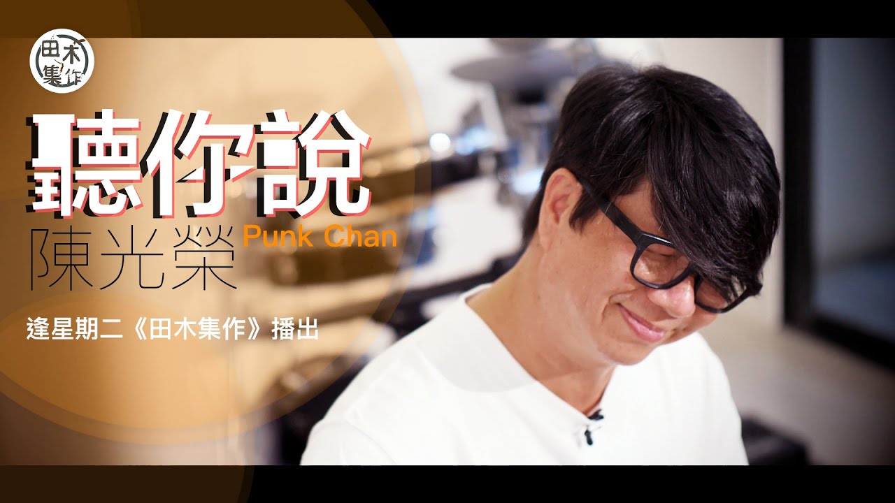 音樂人陳光榮丨細訴不同年代最愛作品「我的驕傲」「你瞞我瞞」 …