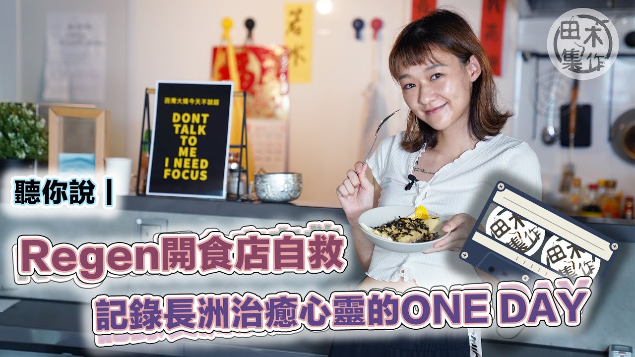 Regen開食店自救 記錄長洲治癒心靈的ONE DAY