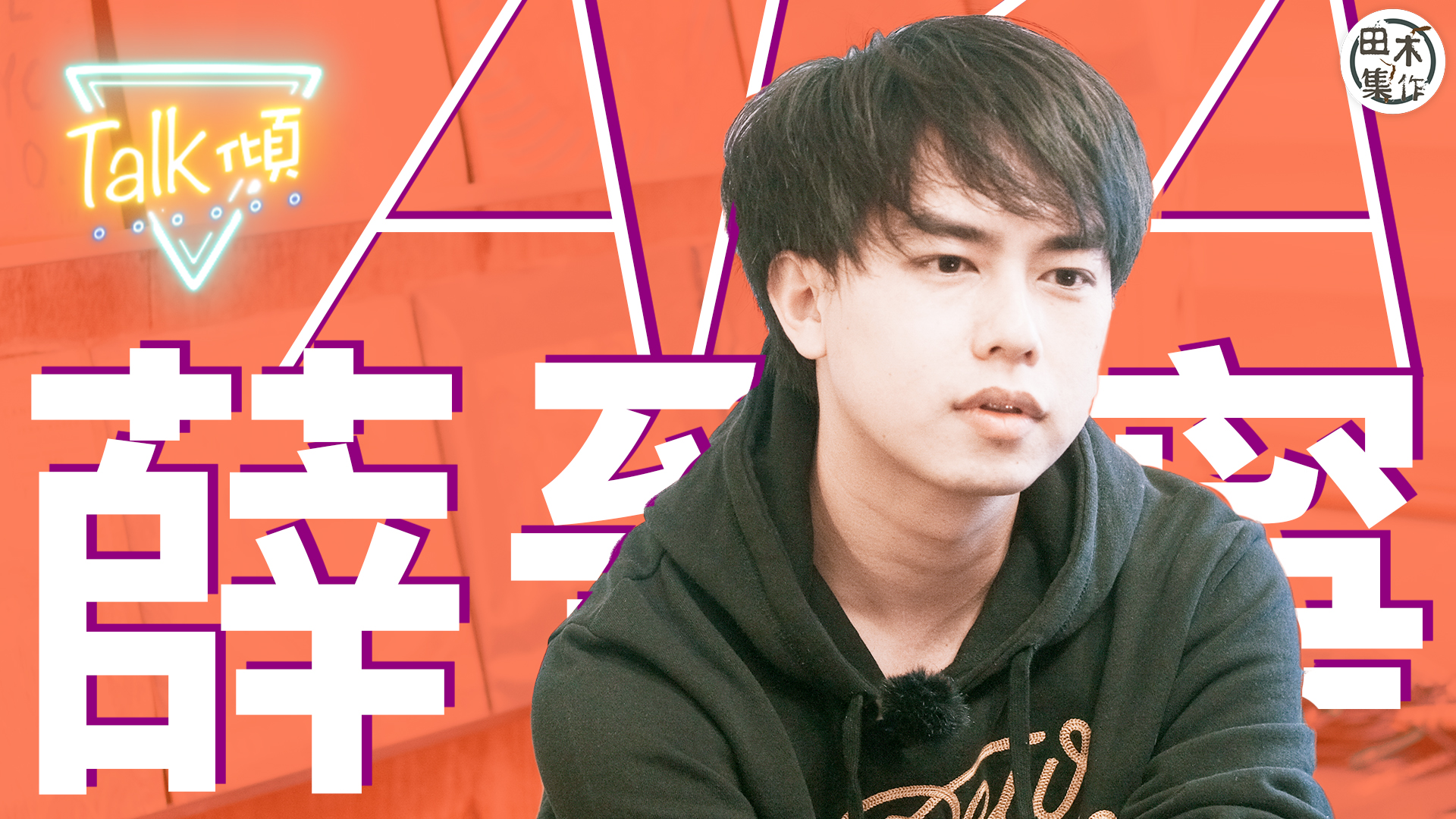 薛晉寧聖誕開HAND SOLO 單手派對 和你分享孤獨與寂寞