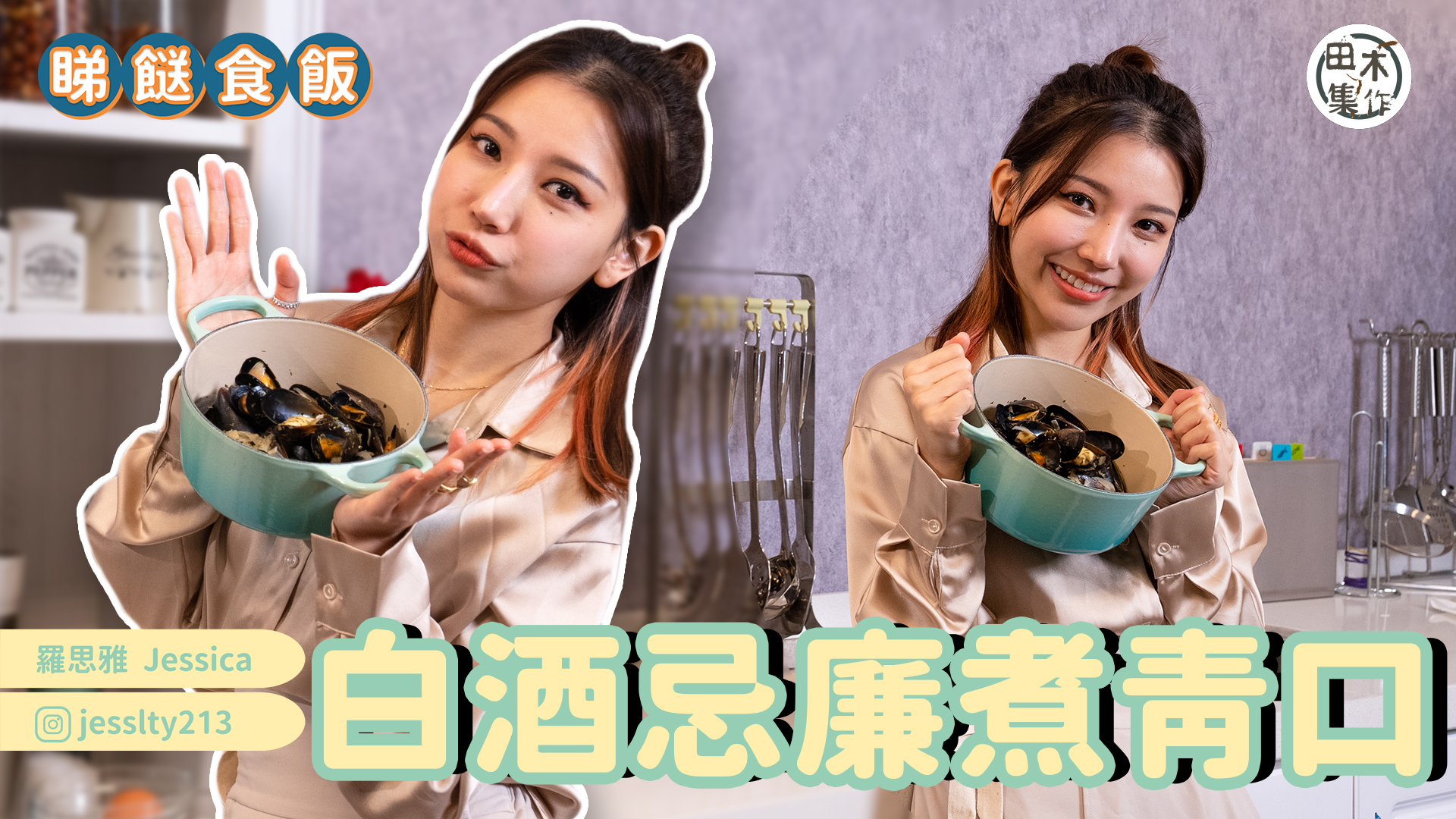 Jessica至愛《白酒忌廉煮青口》 食多啲都唔怕醉丨睇餸食…