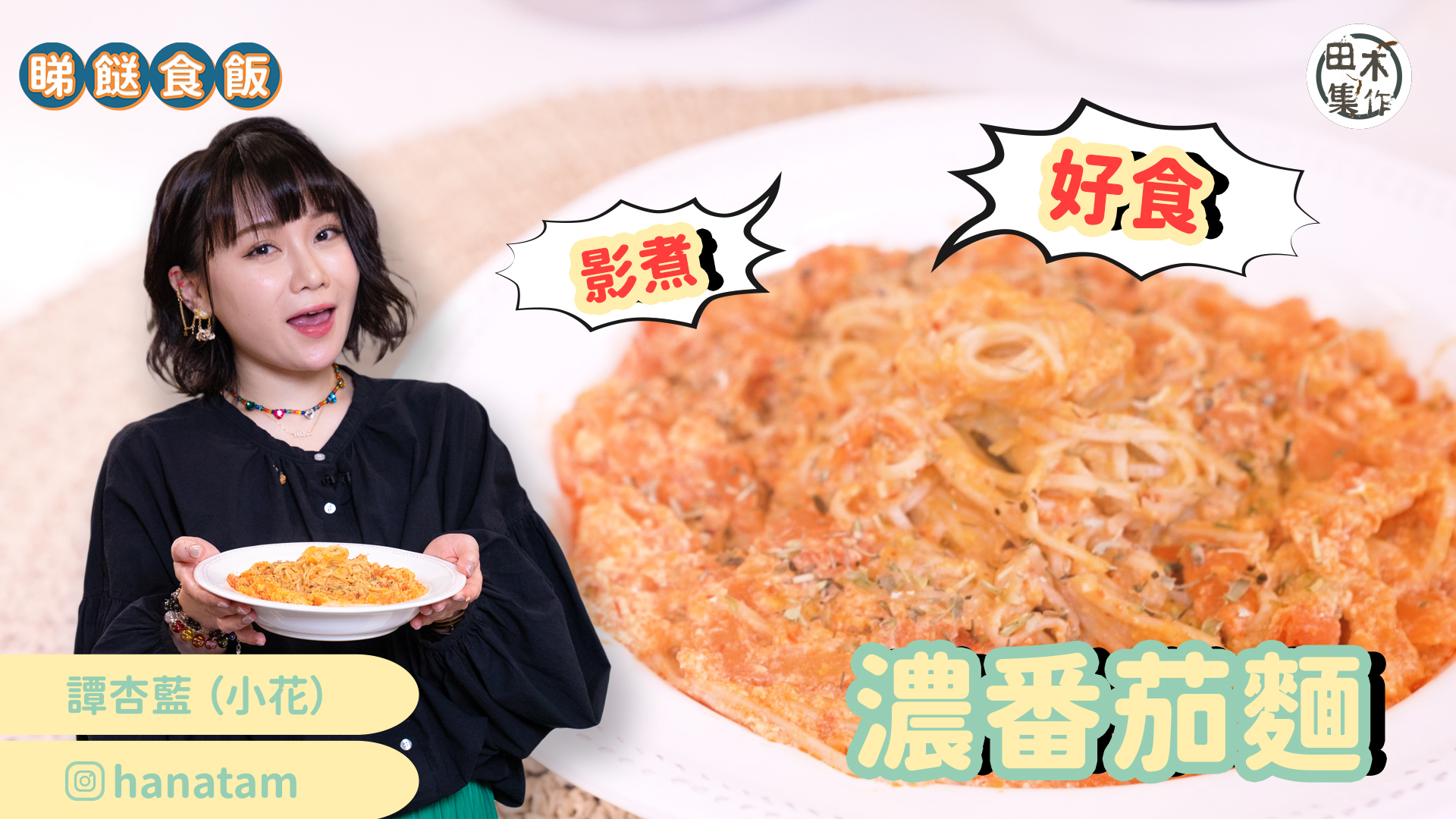 小花譚杏藍無辣不歡 「濃番茄麵」越辣越愛丨睇餸食飯