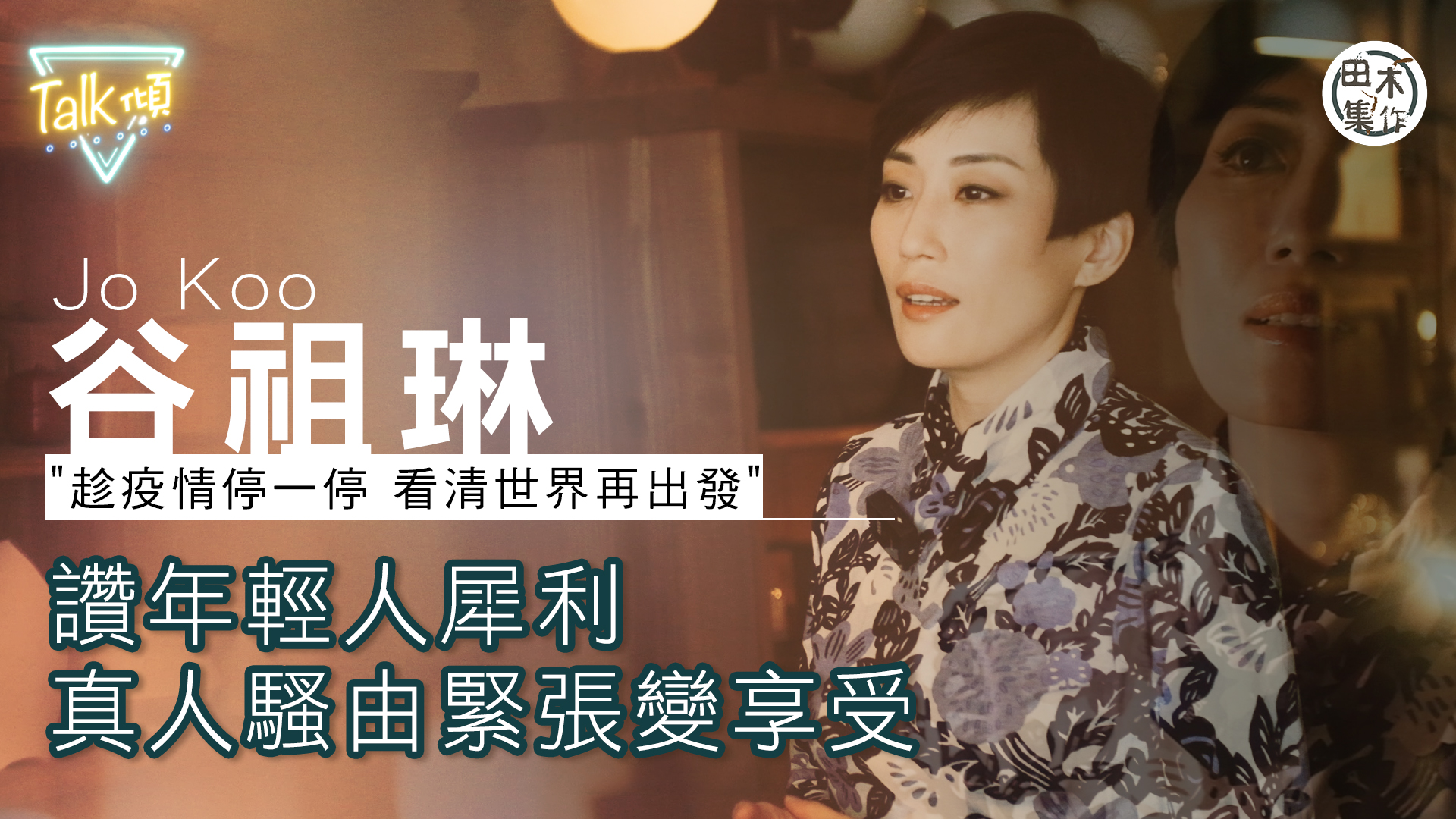 谷祖琳讚年輕人犀利 真人騷由緊張變享受丨生意全線結業：趁疫情…