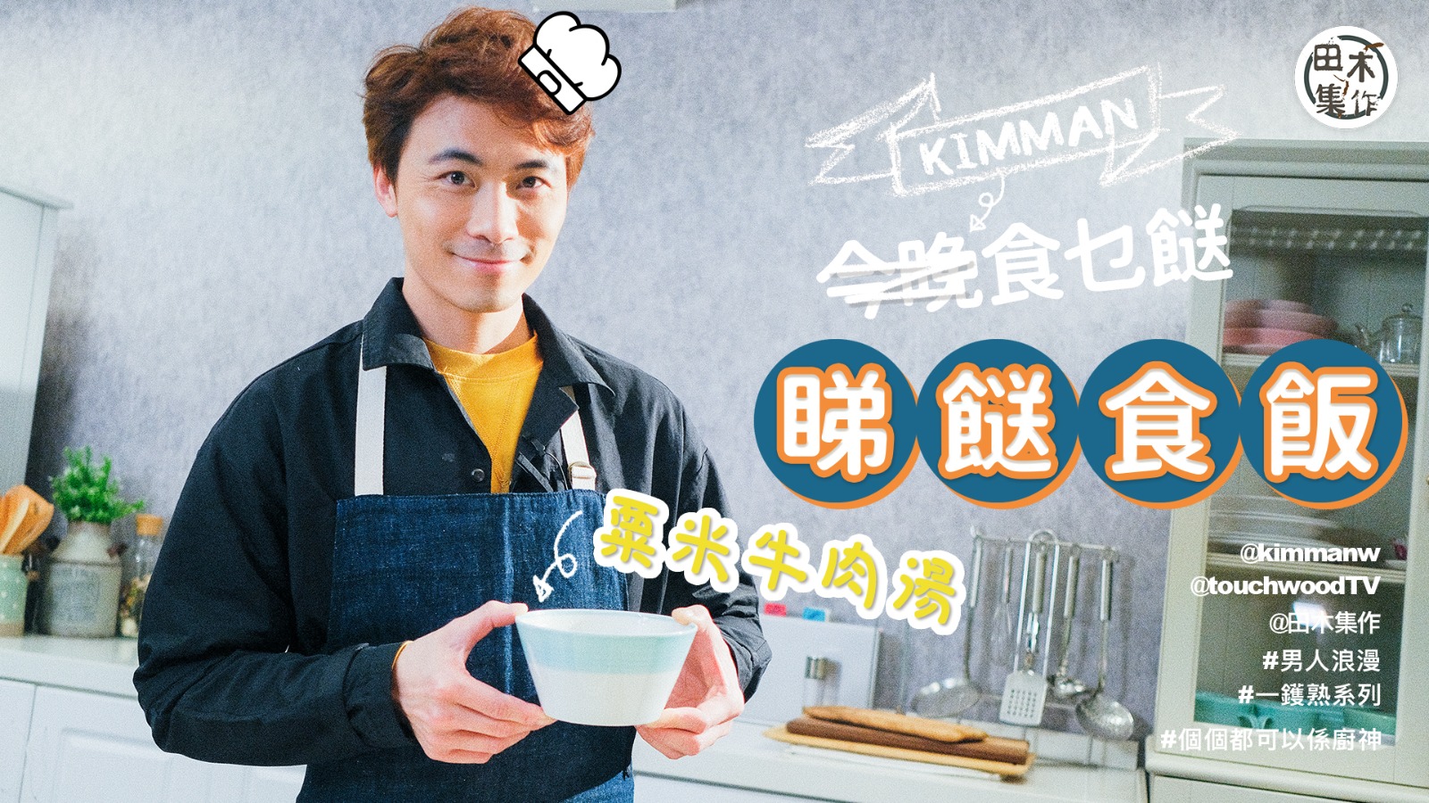 Kimman黃劍文人在異地 全靠《粟米牛肉湯》尋回家的味道丨…
