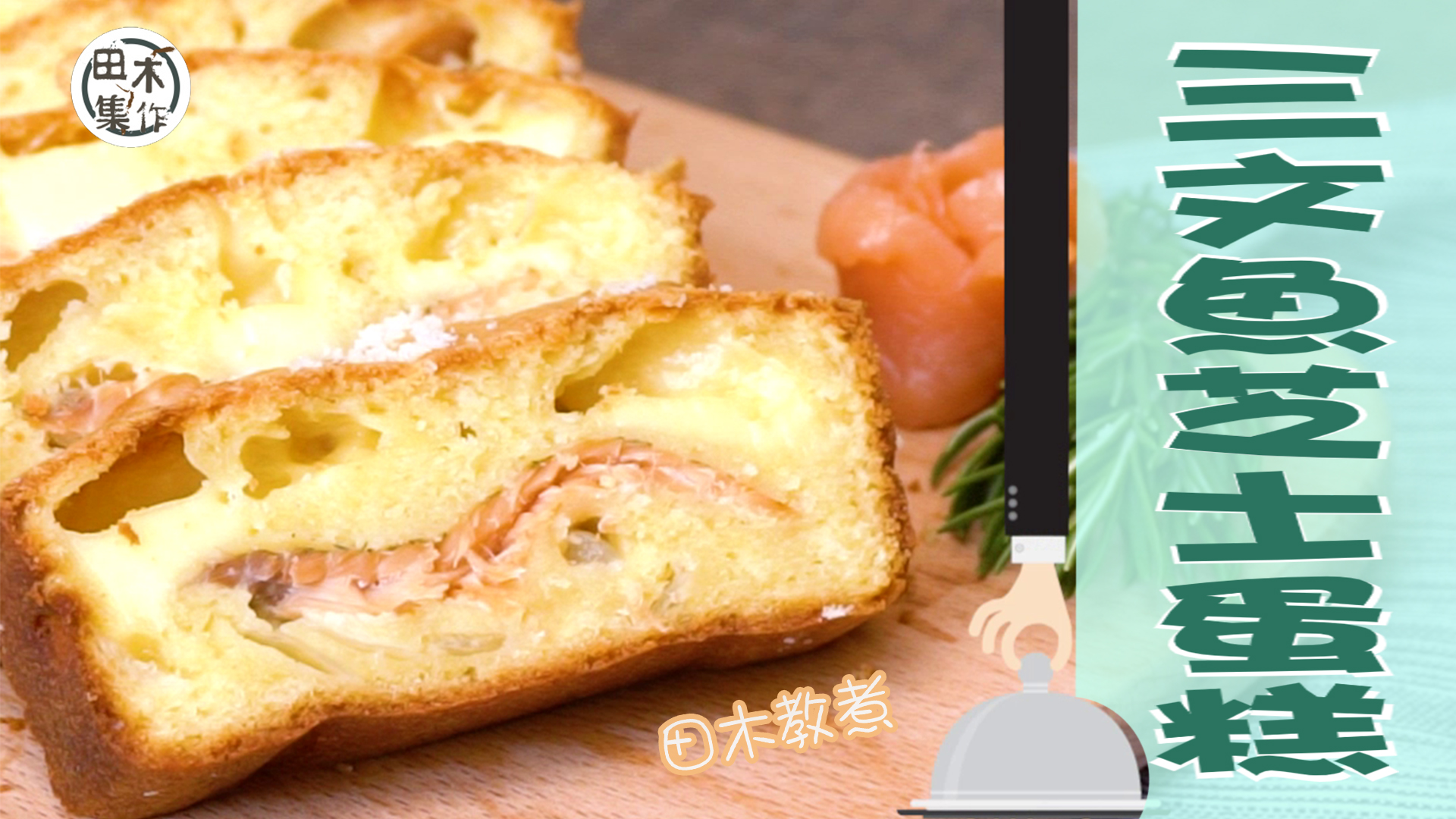 田木教煮｜三文魚芝士蛋糕食譜｜煮飯仔話咁易