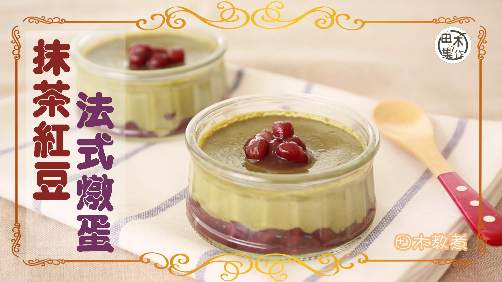 田木教煮｜抹茶紅豆法式燉蛋｜煮飯仔話咁易