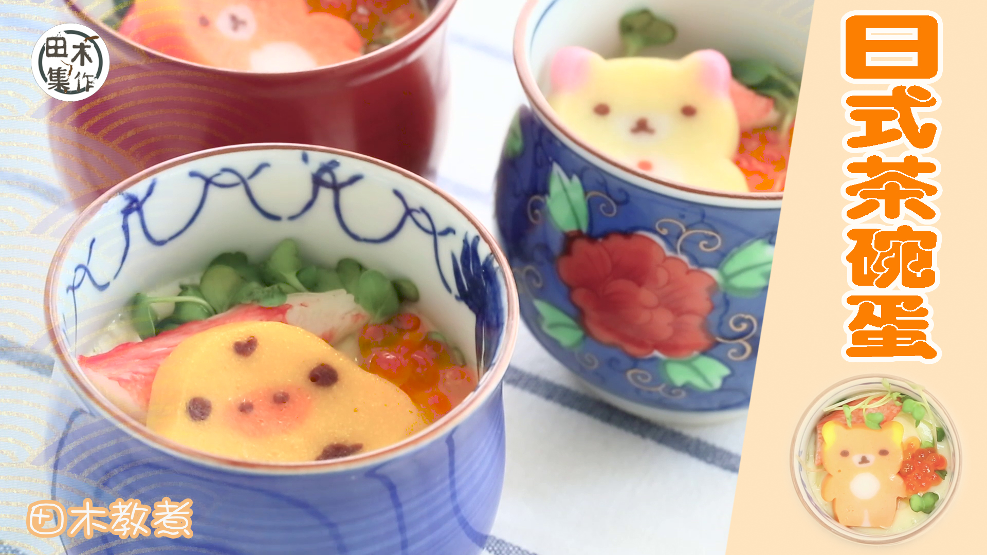 田木教煮｜日式茶碗蛋｜煮飯仔話咁易