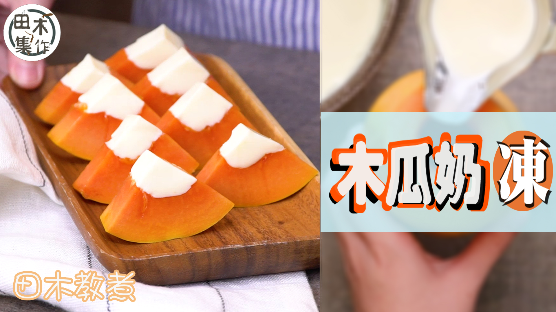 田木教煮｜木瓜奶凍食譜｜煮飯仔話咁易