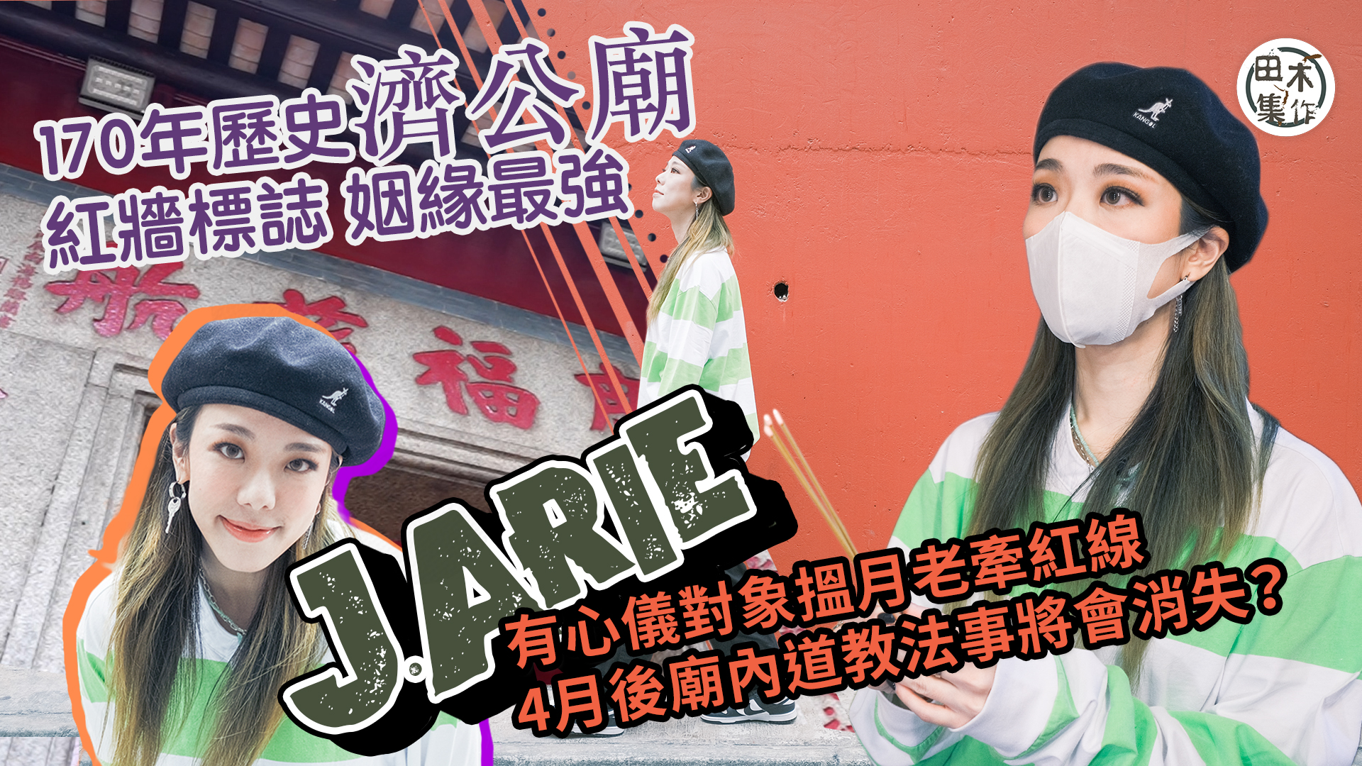 上環濟公廟丨九位道教師父坐陣姻緣最強丨J.Arie認有心儀對…