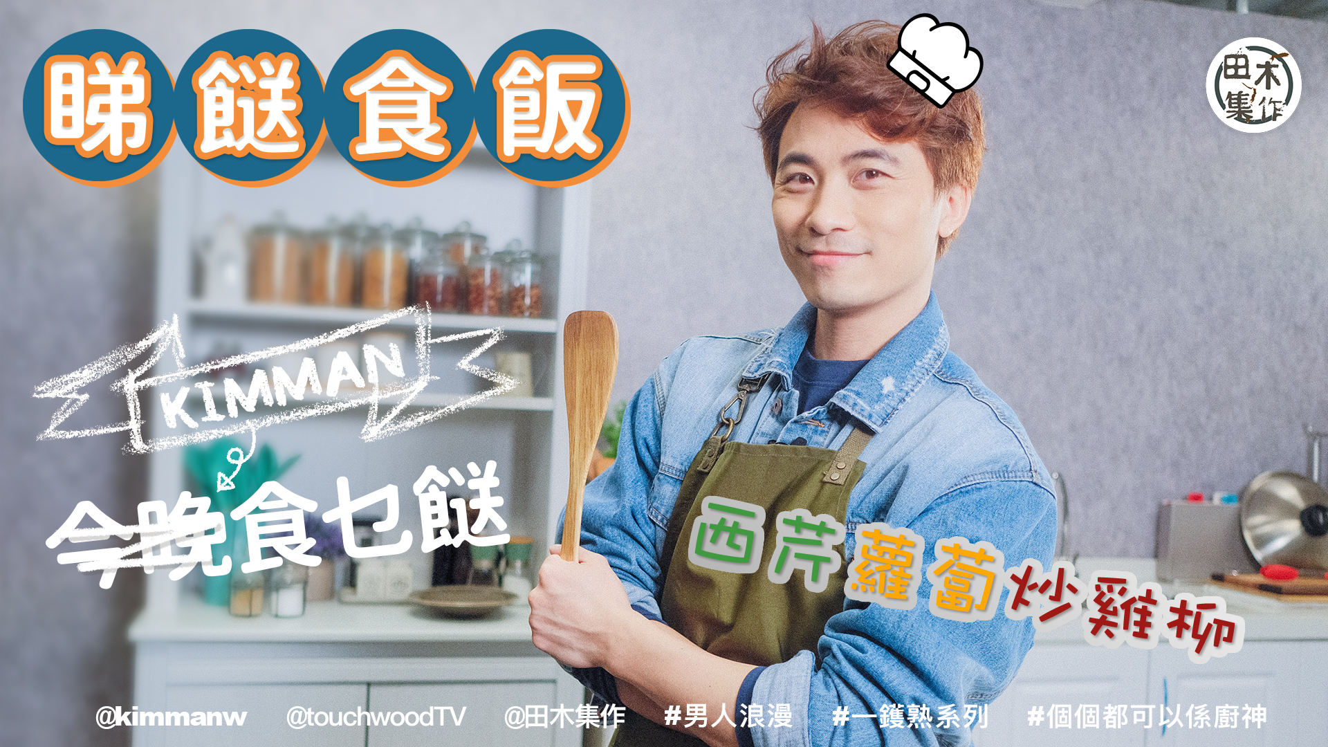 Kimman黃劍文示範《西芹蘿蔔炒雞柳》一鑊熟煮法丨睇餸食飯…