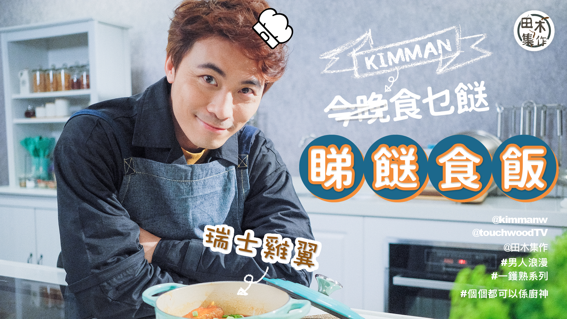 Kimman黃劍文入廚示範「男人做法」《瑞士雞翼》丨睇餸食飯