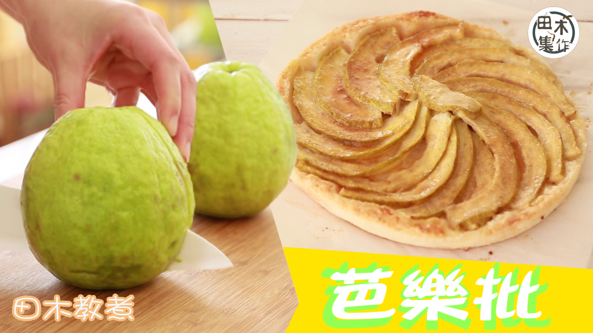 田木教煮｜芭樂批｜煮飯仔話咁易